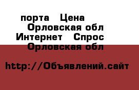 D-link dir-120, 4-порта › Цена ­ 500 - Орловская обл. Интернет » Спрос   . Орловская обл.